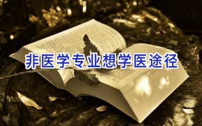 非医学专业想学医途径