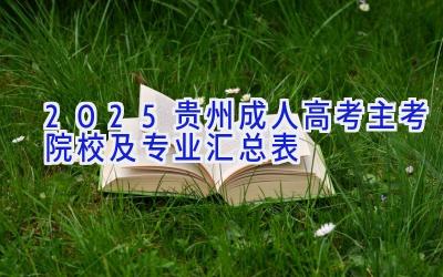 2025贵州成人高考主考院校及专业汇总表