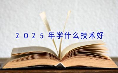 2025年学什么技术好