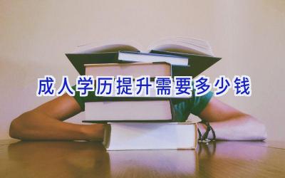 成人学历提升需要多少钱