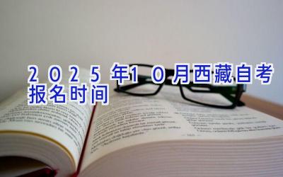 2025年10月西藏自考报名时间