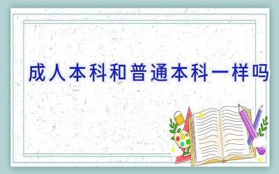 成人本科和普通本科一样吗