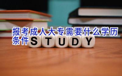 报考成人大专需要什么学历条件