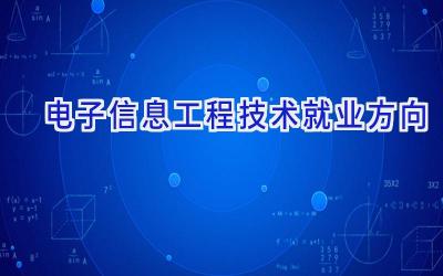 电子信息工程技术就业方向