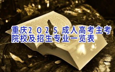 重庆2025成人高考主考院校及招生专业一览表