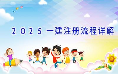 2025一建注册流程详解