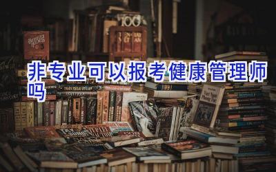 非专业可以报考健康管理师吗