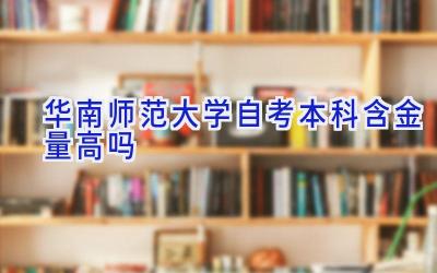 华南师范大学自考本科含金量高吗