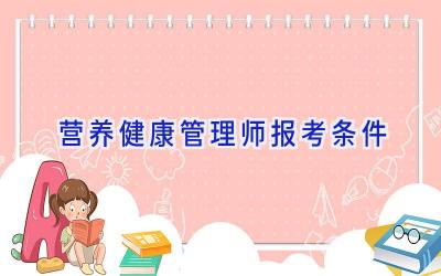 营养健康管理师报考条件