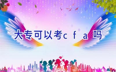 大专可以考cfa吗