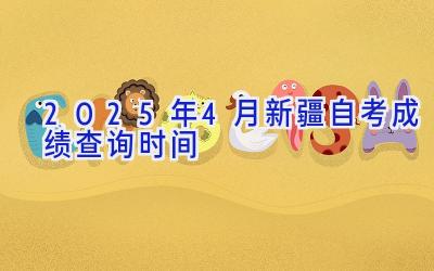 2025年4月新疆自考成绩查询时间