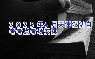 2025年4月天津汉沽自考考点考场安排