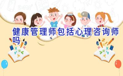 健康管理师包括心理咨询师吗