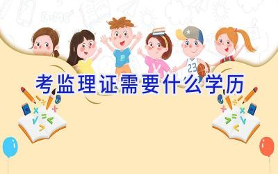 考监理证需要什么学历