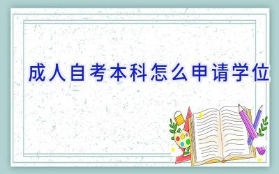 成人自考本科怎么申请学位