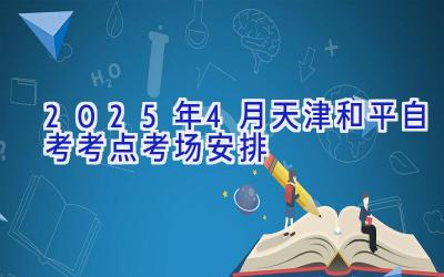 2025年4月天津和平自考考点考场安排