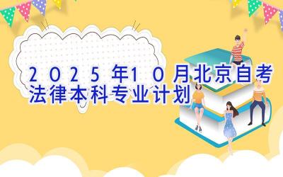 2025年10月北京自考法律（本科）专业计划