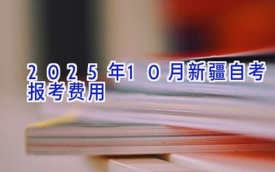 2025年10月新疆自考报考费用