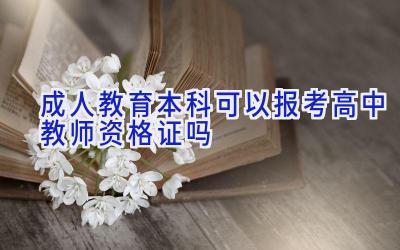 成人教育本科可以报考高中教师资格证吗