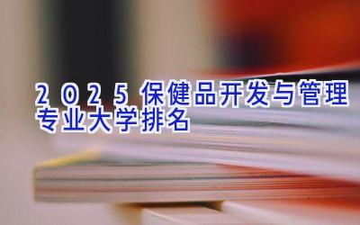 2025保健品开发与管理专业大学排名