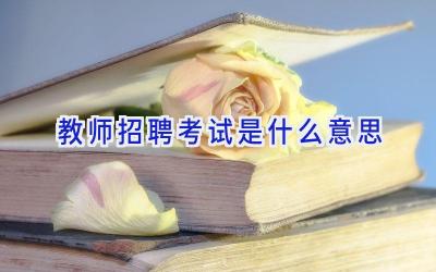 教师招聘考试是什么意思