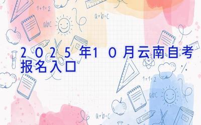 2025年10月云南自考报名入口