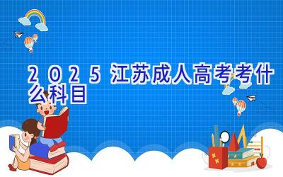 2025江苏成人高考考什么科目