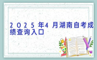 2025年4月湖南自考成绩查询入口