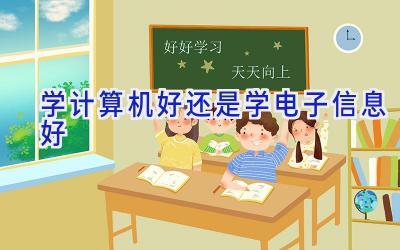 学计算机好还是学电子信息好