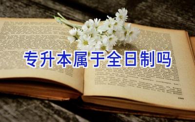 专升本属于全日制吗