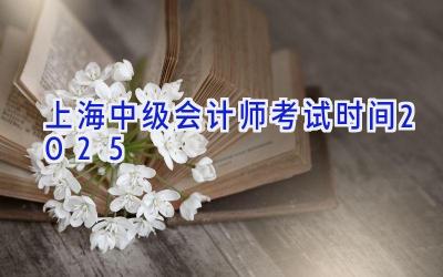 上海中级会计师考试时间2025