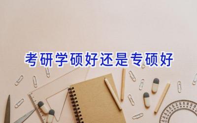 考研学硕好还是专硕好