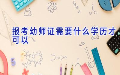 报考幼师证需要什么学历才可以