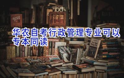 华农自考行政管理专业可以专本同读