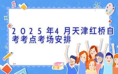 2025年4月天津红桥自考考点考场安排