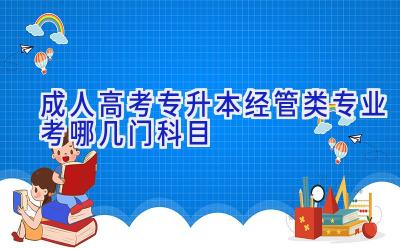 成人高考专升本经管类专业考哪几门科目