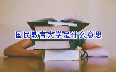 国民教育大学是什么意思