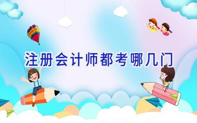 注册会计师都考哪几门