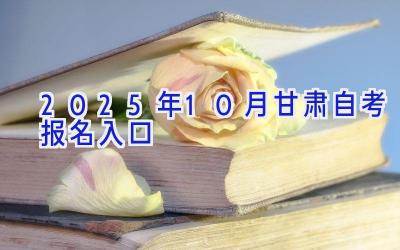 2025年10月甘肃自考报名入口