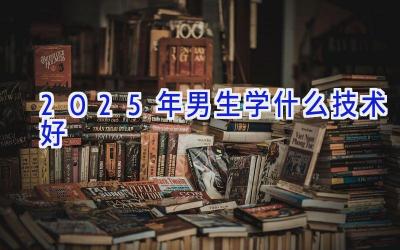 2025年男生学什么技术好