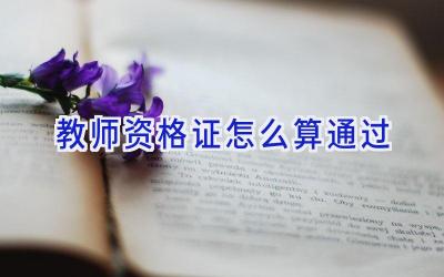 教师资格证怎么算通过