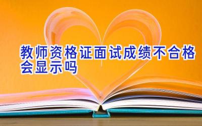 教师资格证面试成绩不合格会显示吗