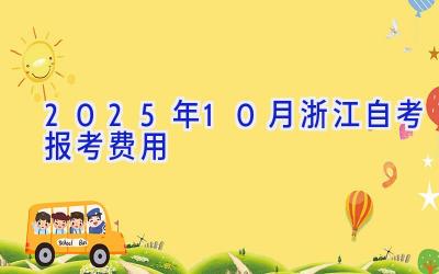 2025年10月浙江自考报考费用