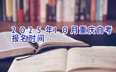 2025年10月重庆自考报名时间