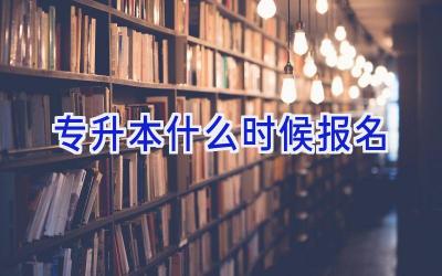 专升本什么时候报名