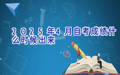 2025年4月自考成绩什么时候出来