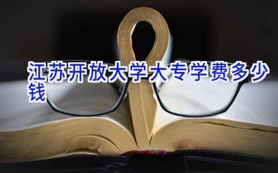 江苏开放大学大专学费多少钱