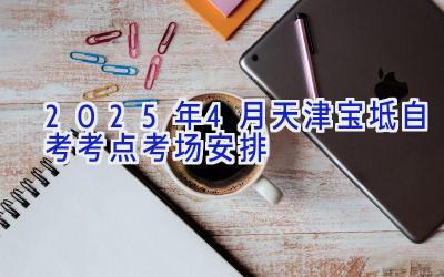 2025年4月天津宝坻自考考点考场安排