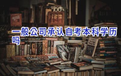 一般公司承认自考本科学历吗