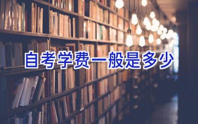 自考学费一般是多少